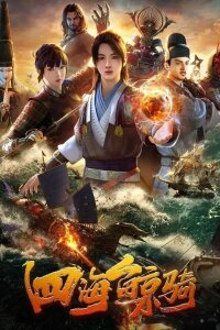 Четыре морских кита [ТВ-1] (2018) 