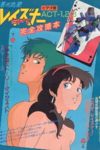  Голубой метеор СПТ Лейзнер OVA (1986) 