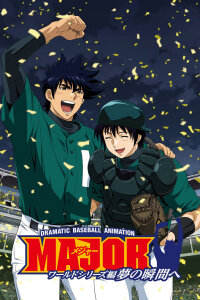  Мэйджор OVA-2 (2011) 
