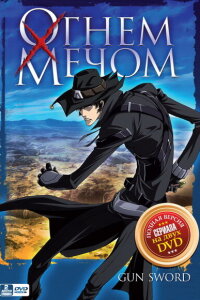  Огнем и мечом (2005) 
