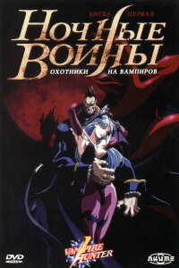  Ночные воины: Охотники на вампиров (1997) 