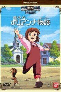  Поллианна (1986) 