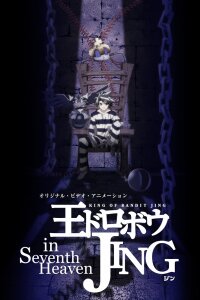  Приключения Джинга OVA (2004) 