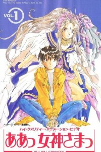  Моя богиня! OVA-1 (1993) 