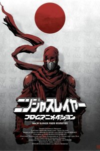  Ниндзяборец (2015) 
